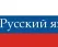 Les mots et expressions à savoir en russe